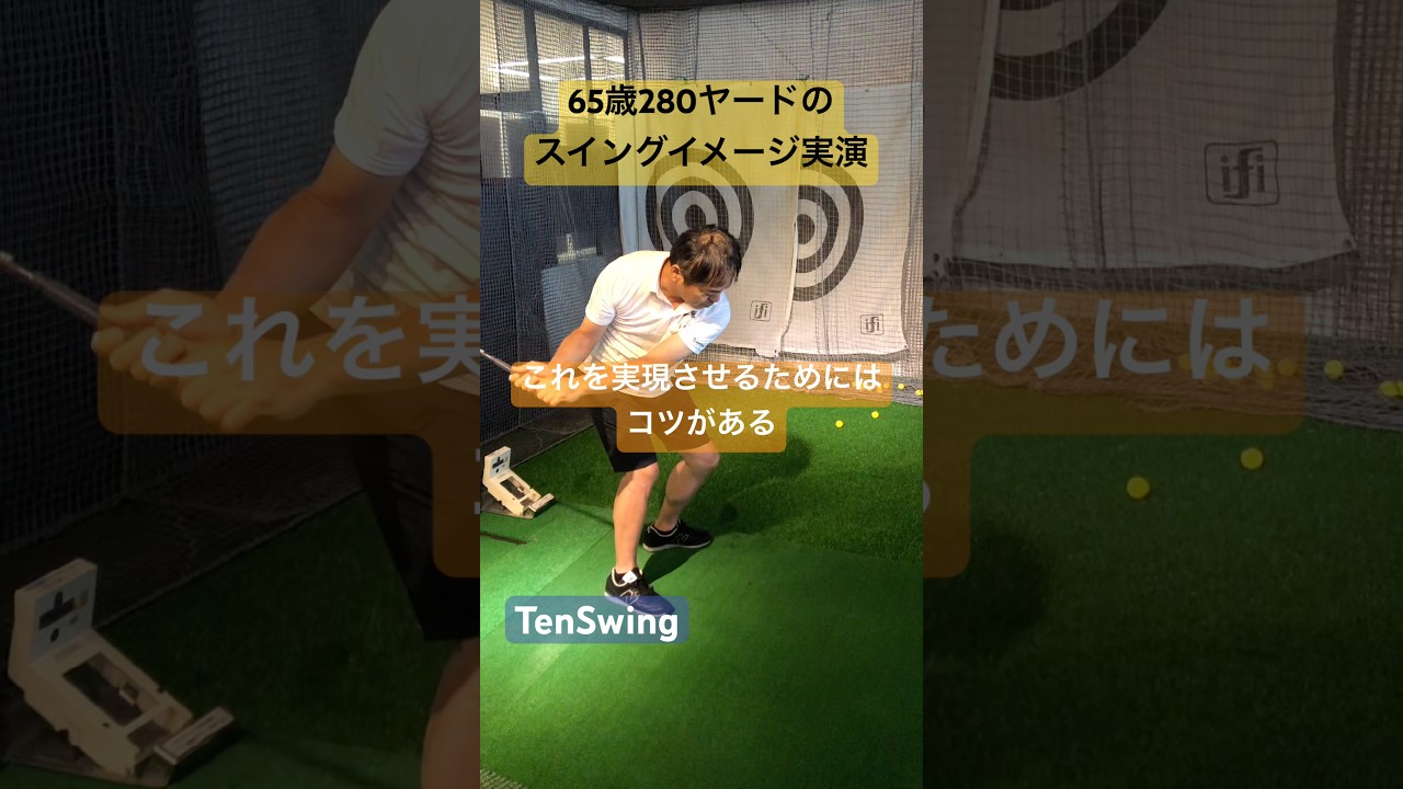 ほぼ全てのゴルファーが上からボールを叩くなか、楽に飛ばせる人は違う動きをしています#ボールを打つ前にスイングイメージを変える#これならできる#tenswing #増田哲仁 #65歳280ヤード