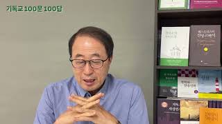 기독교 100문 100답 제17강 유사 기독교
