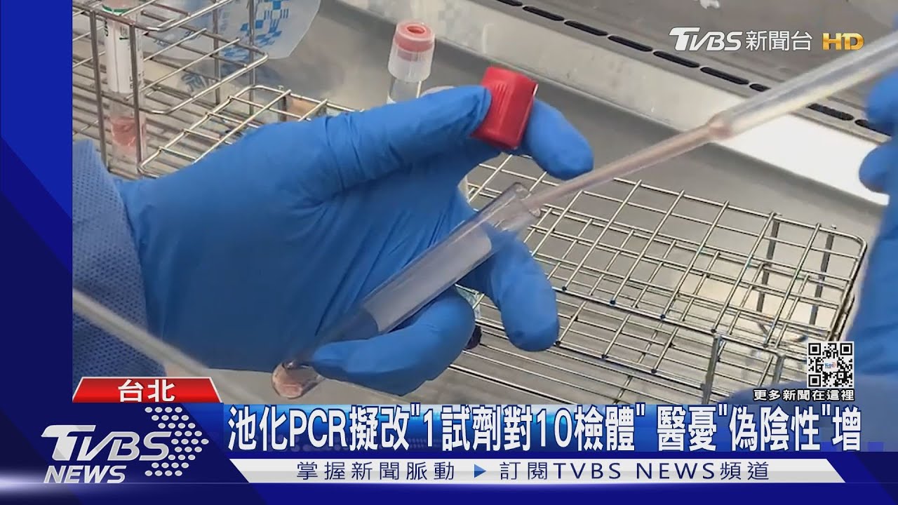 池化PCR擬改「1試劑對10檢體」 醫憂「偽陰性」增