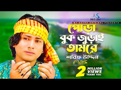 Pora Buk Juray Tumare | Sorif Uddin | Bangla Doarbare Song | Mysound BD