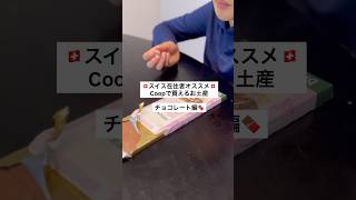🇨🇭スイス在住者オススメ🇨🇭Coopで買えるお土産　チョコレート編🍫　#スイス土産 #スイス旅行 #スイスチョコ #国際結婚 #海外生活