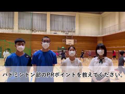 英語文化学科 【高校生徒会企画】部活動インタビュー　バドミントン部　関東学院中学校高等学校2023