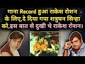 Ye Hit Gana Record Hua Tha Rakesh Roshan Ke Liye Aur De Diya Gaya Shatrughan Sinha Ko