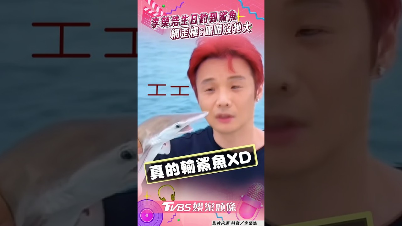 影音/李榮浩40歲生日釣到鯊魚 網友大歪樓:眼睛沒牠大