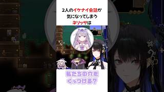 2人のイケナイ会話が気になってしまうネリッサ #shorts #ホロライブ切り抜き