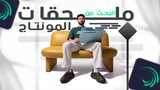 الطريقة الافضل و الاسهل للبحث عن ملحقات المونتاج مجاناااا |#كورس_المونتاج3
