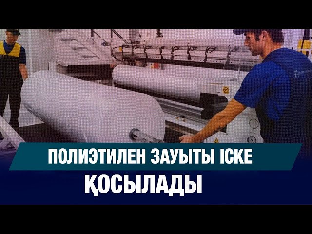 Полиэтилен зауыты іске қосылады