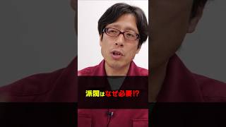 自民党に派閥が必要な理由！？　#Shorts　#竹田恒泰　#自民党　#派閥