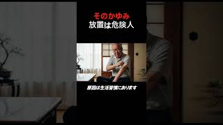 かゆみの真実#かゆみ #乾燥肌 #健康習慣 #シニア #皮膚ケア