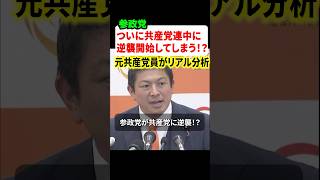 参政党がついに共産党に逆襲か⁉︎元共産党員のアンチ参政党の分析が話題に
