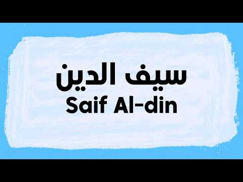 Saif Al-Din Pronunciation and Writing in Arabic نطق سيف الدين باللغة العربية