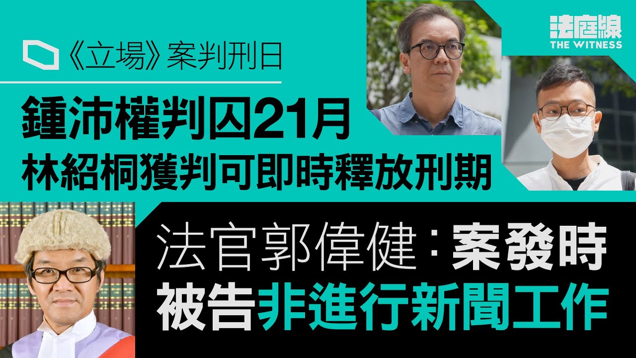 《立場》案｜鍾沛權囚21月、林紹桐判可即時釋放刑期　官指案發時被告非進行新聞工作