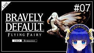【ブレイブリーデフォルト】 召喚獣捕まえて時間があったら水の巫女に会いに行く！使命に抗う勇気はあるか 【フライングフェアリー HDリマスター】 ＃07