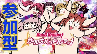 【バンドリ】参加型！どなたでもおいでやす〜【ガルパ】