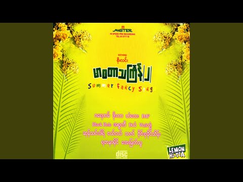 Min Yout Gyi Kyaunt Khat Nay Pee