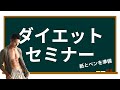 【ワークあり】失敗しないダイエットの始め方と、モチベーション攻略セミナー