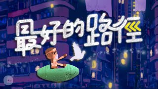 最好的路徑
