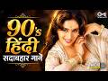 90 S हिंदी सदाबहार गाने 90s Evergreen Songs 90s Hits Hindi Songs 90s