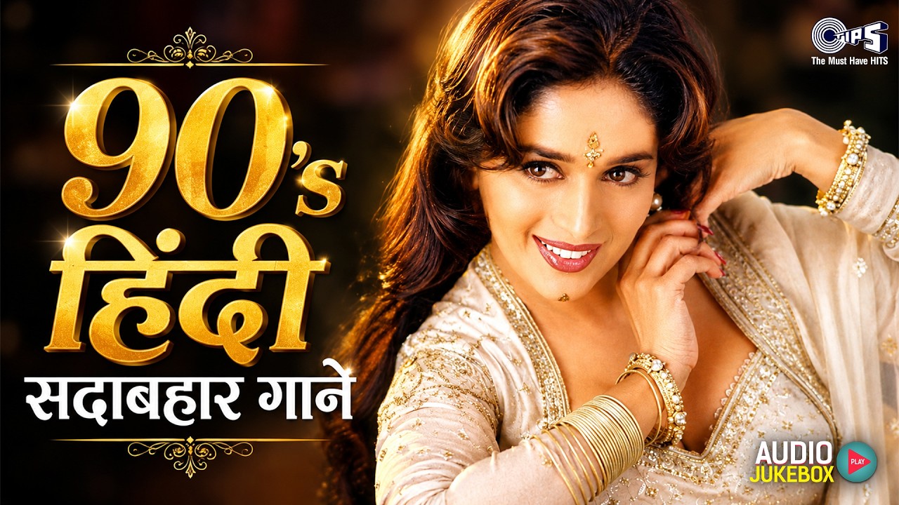 90's हिंदी सदाबहार गाने | 90s Evergreen Songs | 90s Hits Hindi Songs | 90s Purane Gane | Hindi Gane