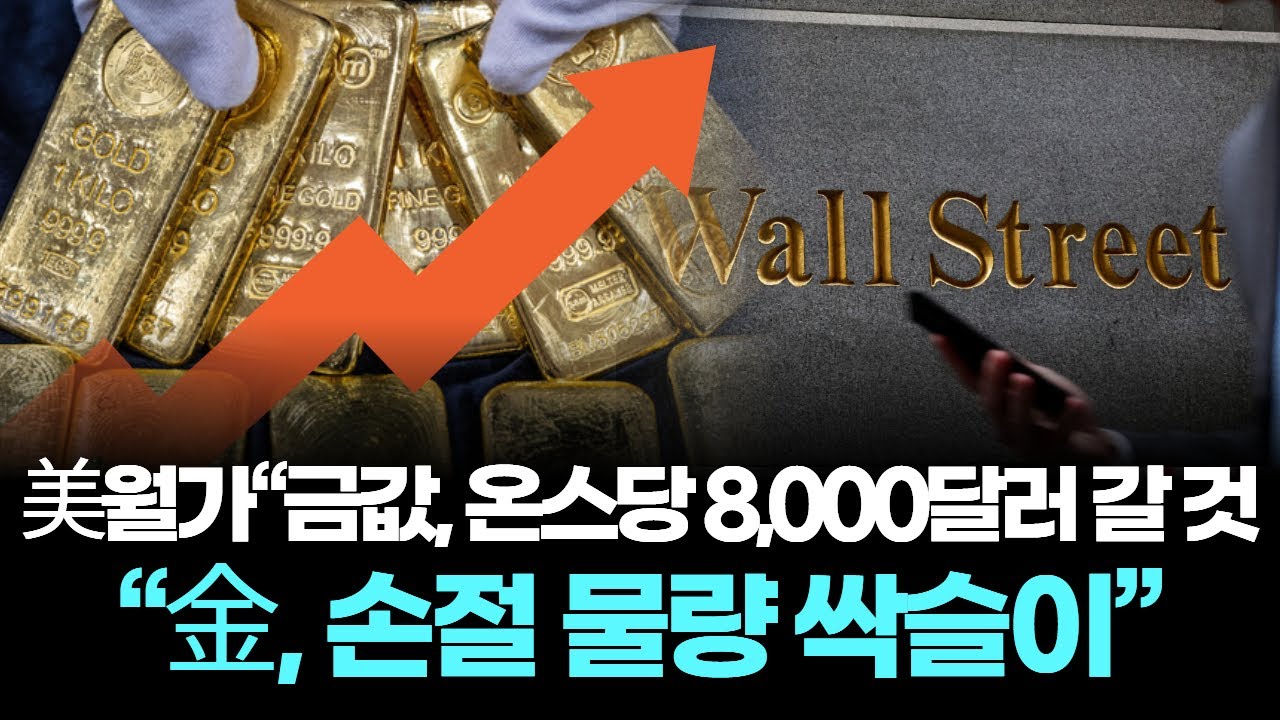 美월가“금값, 온스당 8,000달러 갈 것”… “金, 손절 물량 싹슬이”