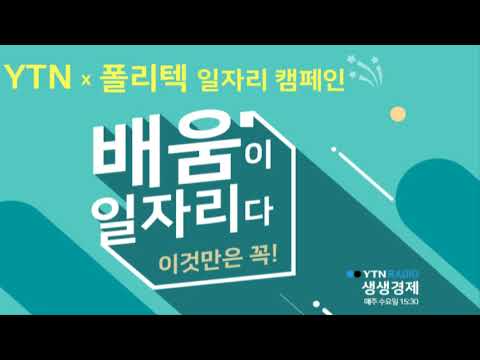 YTN 라디오 「청년실업, 전문 일자리로 정면 돌파한다」