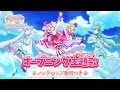 わんだふるぷりきゅあ オープニング主題歌 わんだふるぷりきゅあ Evolution 