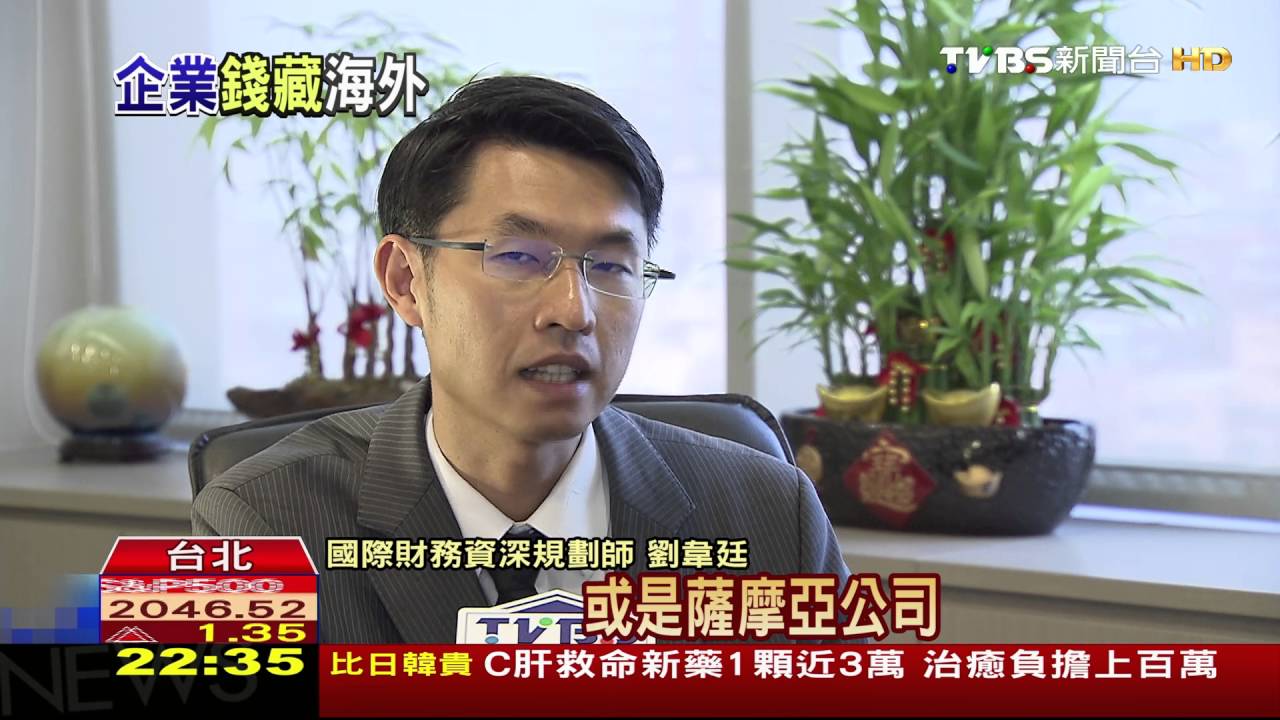 台灣企業海外資產10兆 課稅難!