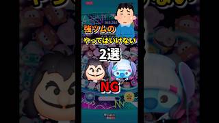 強ツムのやってはいけないNG行動2選!                                                             #ツムツム #セレボ #フック船長