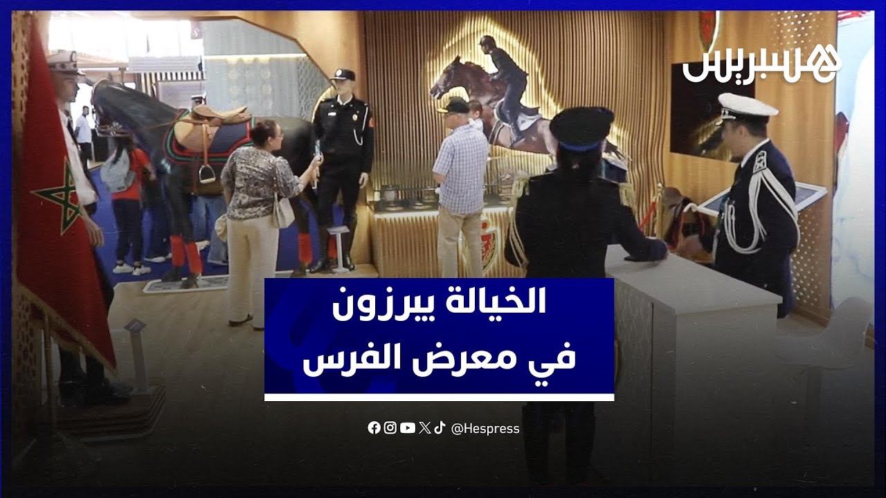 "معرض الجديدة".. رواق المديرية العامة يعرض مساهمة "الخيالة" في حفظ الأمن وتثمين الفروسية المغربية thumbnail