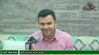 2 - د – هاني تمام  – المجلس الثاني (شرح البردة للإمام البوصيري )(ساحة الدح)