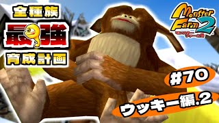 【#70】全種族最強育成計画・ウッキー編Part.2〔13匹目〕【モンスターファーム2】