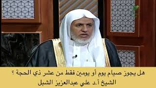 أ.د. علي الشبل | هل يجوز صيام يوم أو يومين فقط من عشر ذي الحجة؟ image