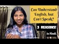 3 Reasons why you can understand English but can't speak.