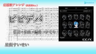 【応援歌アレンジ・吹奏楽Ver.】ビビデバ / 星街すいせい