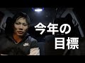 【2021年の挨拶】今年の目標を語る