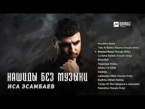 Иса Эсамбаев - Нашиды без музыки | KAVKAZ MUSIC CHECHNYA