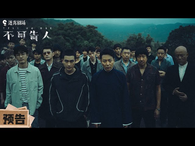 【新剧预告】临江市平静被打破，欧豪杨玏刘奕君化身狠人压迫感十足！| 不可告人 | iQIYI 迷雾剧场