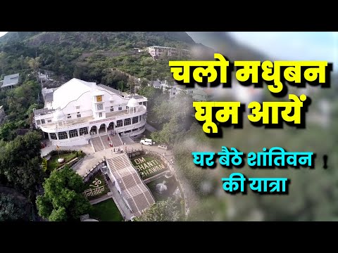 चलो मधुबन Mount Abu घूम आयें I शांतिवन की यात्रा I Madubhan I Shantivan Visit I Brahmakumaris BK