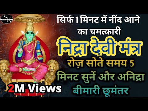 निद्रा देवी मंत्र