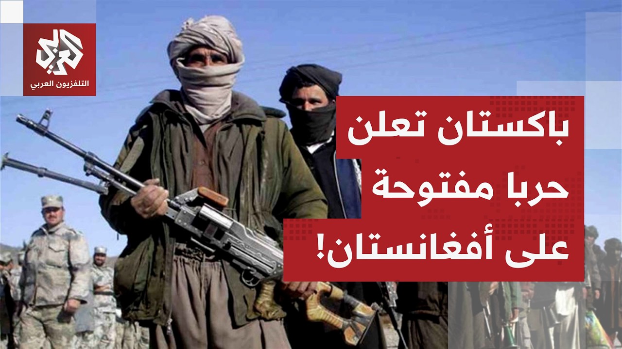 صبر إسلام أباد على كابول ينفد.. باكستان تُعلن حربا مفتوحة على أفغانستان!