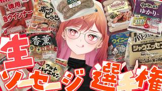 一条莉々華 - 【検証してみた】全10種✨生で食べて一番美味しいソーセージはどれ？？？【一条莉々華/hololive DEV_IS ReGLOSS】