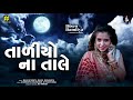 તાળિયો ના તાલે | Poonam Ni Raat Aavi Poonam ni Raat | Aishwarya Majmudar Garba 2021