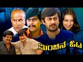 ಮಿಂಚಿನ ಓಟ Minchina Ota Kannada Full Movie Anant Nag And Lokanath
