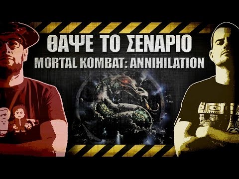 ΘΑΨΕ ΤΟ ΣΕΝΑΡΙΟ - 27 - Mortal Kombat: Annihilation