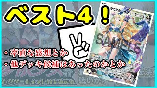 【全国ベスト４!】夢限少女杯の簡単な感想【WIXOSS・ウィクロス】