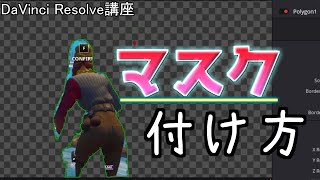 【DaVinci Resolve講座】無料で！マスクの付け方解説！【キル集編集】