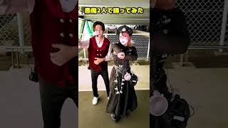 【悪魔が2人でだいじょうぶいでしょ✌】
