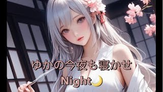 ゆかの今夜も寝かせNight🌙