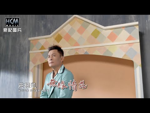 莊振凱 - 無緣情花 (官方完整版MV) HD