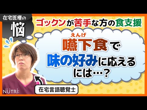 栄養学科 【食支援の現場】在宅医療によくある悩み「嚥下食で味の好みに応えたい！」在宅言語聴覚士編